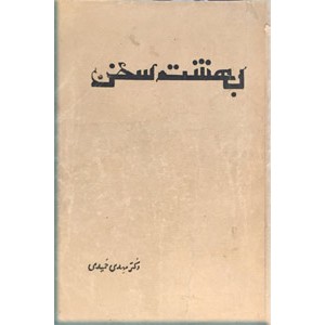 بهشت سخن ؛ گزیده آثار و نقد اشعار و شرح احوال شعرای پنج قرن اول