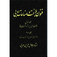 فنون بلاغت و صناعات ادبی ؛ دو جلدی در یک مجلد ؛ گالینگور