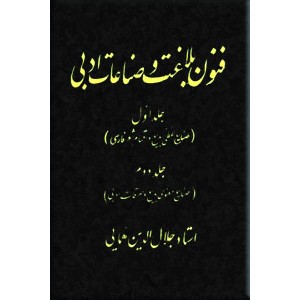 فنون بلاغت و صناعات ادبی ؛ دو جلدی در یک مجلد ؛ گالینگور