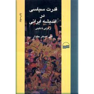 قدرت سیاسی در اندیشه ایرانی ؛ از فارابی تا نائینی