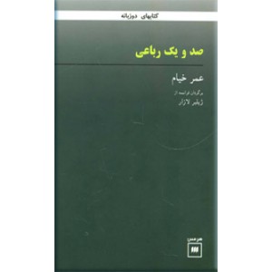 صد-و-یک-رباعی-خیام