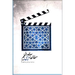 مطالعات دینی فیلم