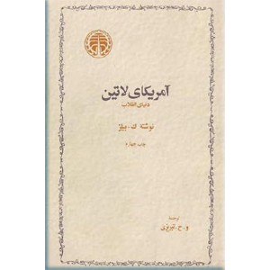 آمریکای لاتین دنیای انقلاب