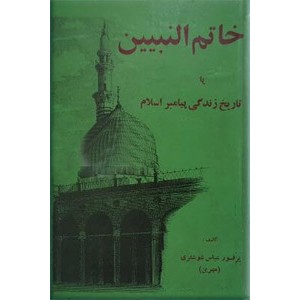 خاتم النبیین (ص)