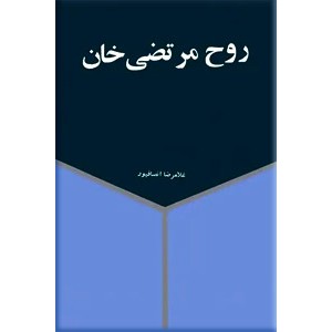 روح مرتضی خان