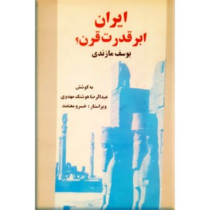 ایران ابر قدرت قرن