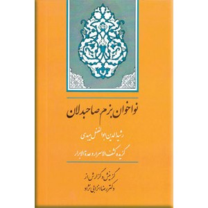 نواخوان بزم صاحبدلان ؛ گزیده کشف الاسرار و عده الابرار