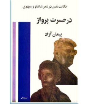 در حسرت پرواز ؛ حکایت نفس در شعر شاملو و سپهری