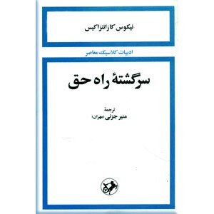 سرگشته راه حق