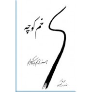 خم کوچه