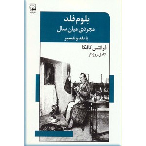 بلوم فلد مجردی میان سال