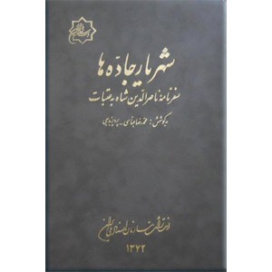 شهریار جاده ها ؛ سفرنامه ناصرالدین شاه به عتبات ؛ گالینگور