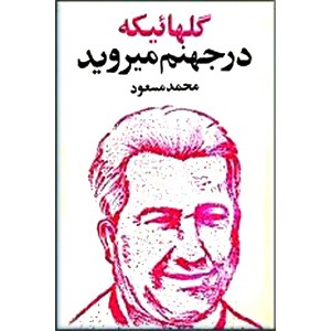 گلهایی که در جهنم می روید