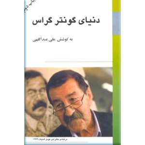 دنیای گونتر گراس