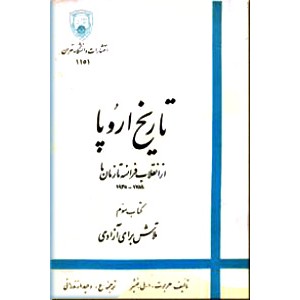 تاریخ اروپا ؛ از انقلاب فرانسه تا زمان ما