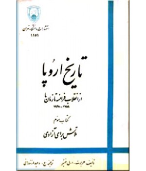 تاریخ اروپا ؛ از انقلاب فرانسه تا زمان ما