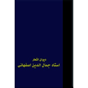 دیوان کامل استاد جمال الدین محمد بن عبدالرزاق اصفهانی