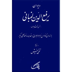 دیوان رفیع الدین لنبانی