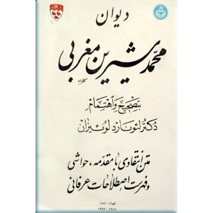 دیوان محمد شیرین مغربی