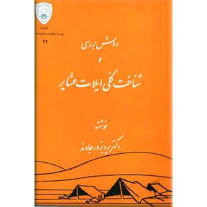 روش بررسی و شناخت کلی ایلات عشایر