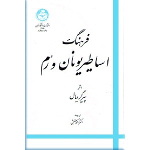 فرهنگ اساطیر یونان و رم ؛ دو جلدی