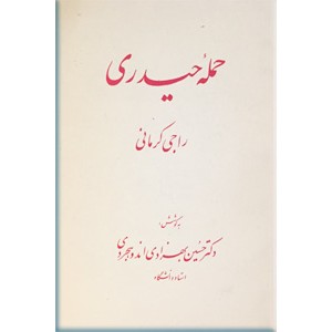 حمله حیدری