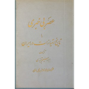 عصر بی خبری یا تاریخ امتیازات در ایران