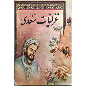 غزلیات سعدی ؛ جیبی