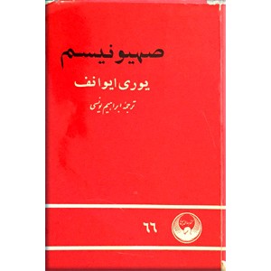 صهیونیسم