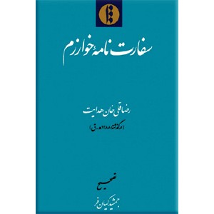 سفارت نامه خوارزم ؛ سفرنامه رضا قلی خان هدایت