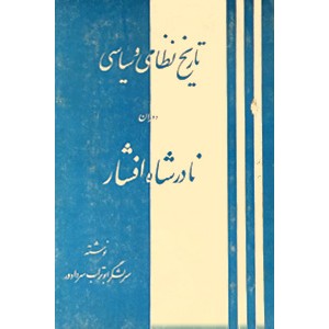 تاریخ نظامی و سیاسی دوران نادرشاه افشار