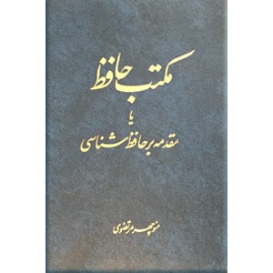 مکتب حافظ