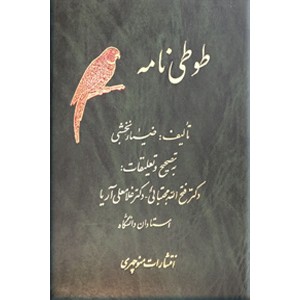 طوطی نامه