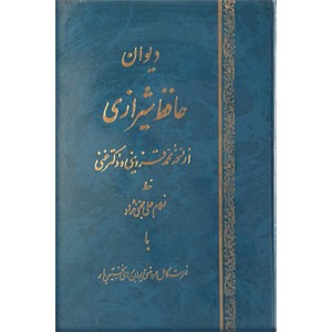 دیوان حافظ شیرازی به خط غلامعلی محبی نژاد