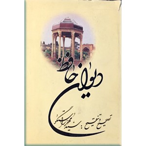 دیوان حافظ