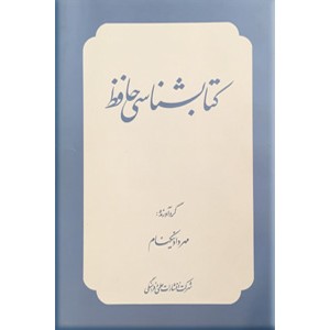 کتابشناسی حافظ