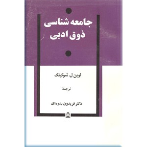 جامعه شناسی ذوق ادبی