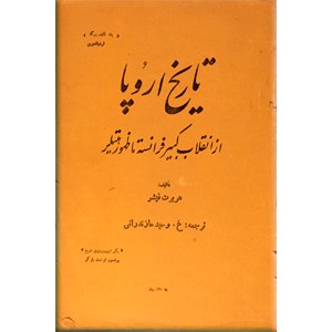 تاریخ اروپا ؛ از انقلاب کبیر فرانسه تا ظهور هیتلر