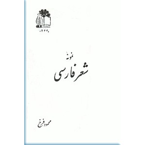 نمونه شعر فارسی