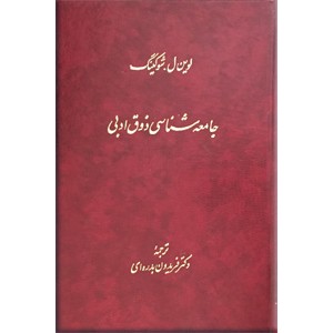 جامعه شناسی ذوق ادبی ؛ گالینگور