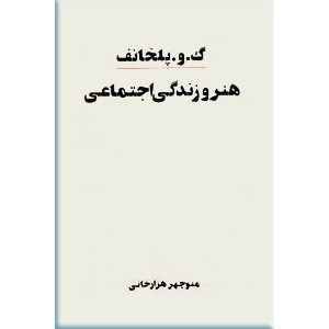 هنر و زندگی اجتماعی