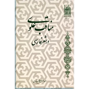 مناقب علوی در شعر فارسی