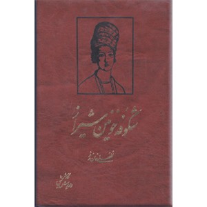 شکوفه خونین شیراز