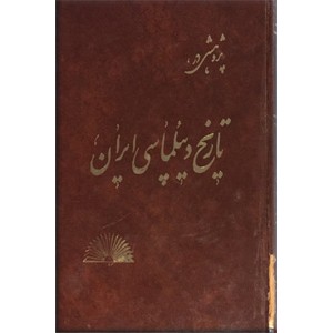 پژوهشی در تاریخ دیپلماسی ایران