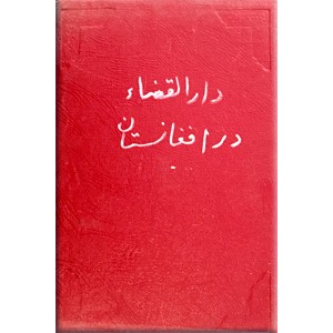 دارالقضاء در افغانستان