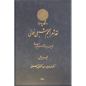 نقد شعر العجم شبلی نعمانی