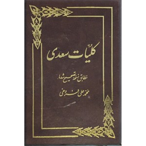 کلیات سعدی