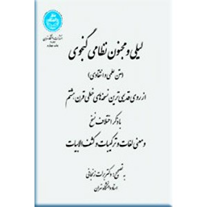 لیلی و مجنون نظامی گنجوی ؛ متن علمی و انتقادی