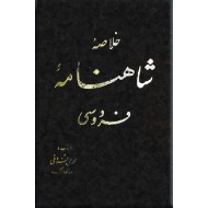 خلاصه شاهنامه فردوسی