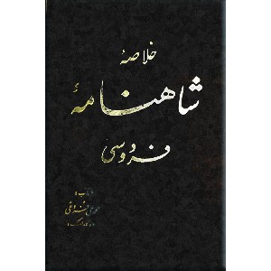 خلاصه شاهنامه فردوسی